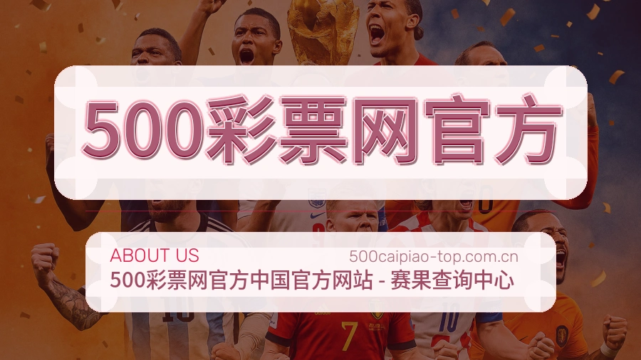 关于500彩票网官方买球站品牌
